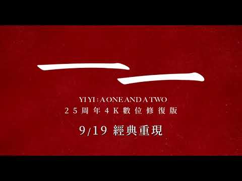 《一一》預告片：官方預告