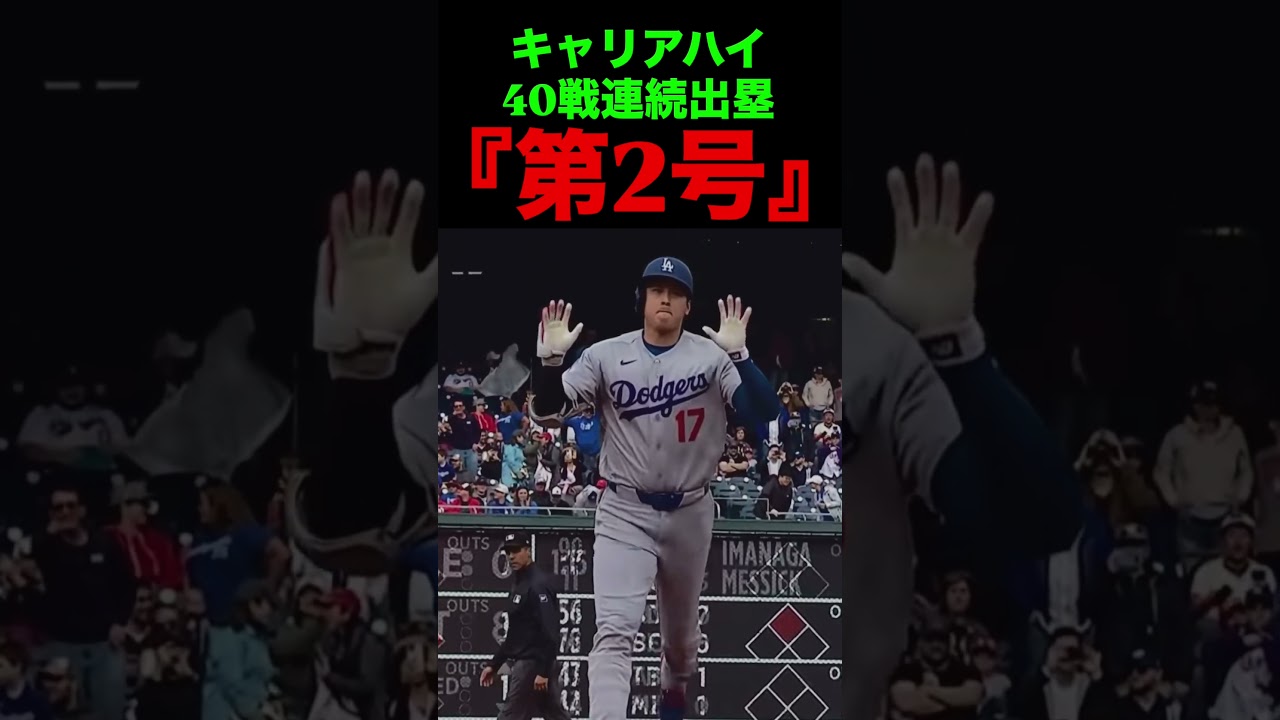 40戦連続出塁『第2号』⚾️ #大谷翔平 #ドジャース #野球