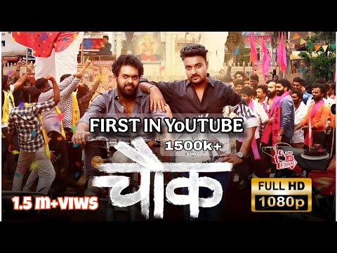 Chowk Full Movie |Kiran Gaikwad |Sanskruti Balgude |Pravin Tarde |SnehalTarde #chowk #newmovie #new