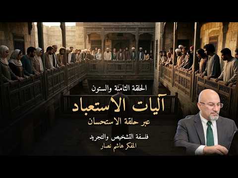 المجلد الأول المقدمة التأسيسية   الحلقة 68   آليات الاستعباد عبر حلقة الاستحسان