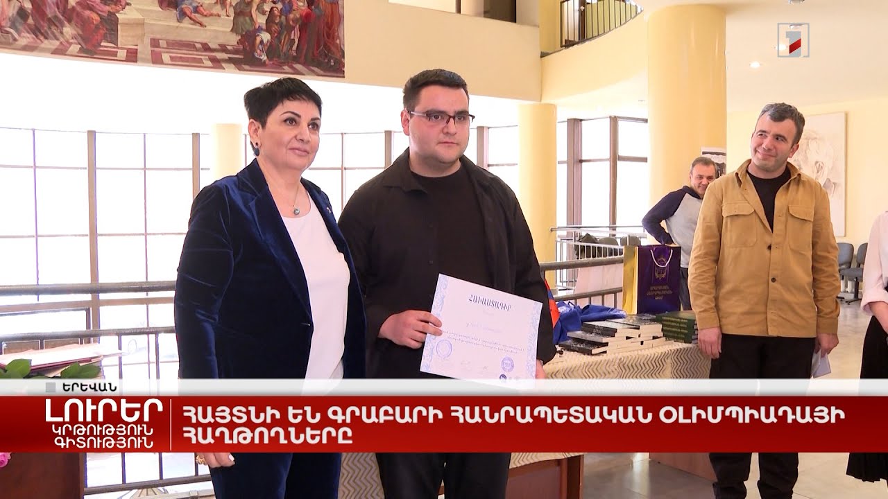 Հայտնի են գրաբարի հանրապետական օլիմպիադայի հաղթողները