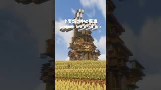 【マイクラ建築】小麦畑の中の風車 - Windmills in a wheat field - #マイクラ #マイクラ建築 #Minecraft #minecraftbuilding #shorts