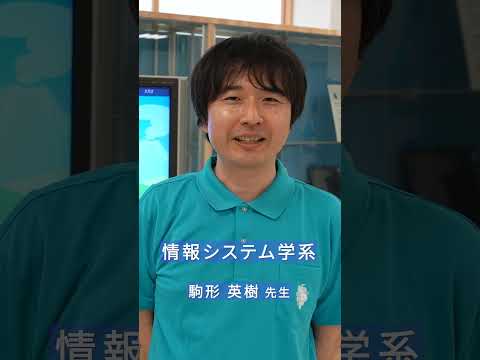 情報システム学系紹介動画 #ショート動画