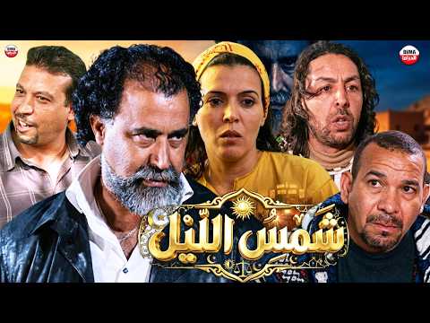 Film Chams Alil HD فيلم مغربي شمس الليل