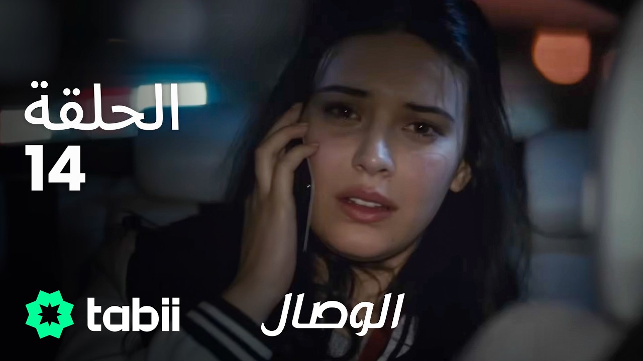 الوصال | الحلقة 14