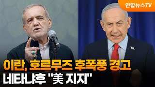 이란, 호르무즈 후폭풍 경고…네타냐후 美 지지 / 연합뉴스TV (YonhapnewsTV)