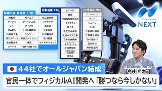 44社でオールジャパン結成 官民一体でフィジカルAI開発へ「勝つなら今しかない」【NIKKEI NEWS NEXT】