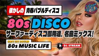 🔵80s DISCO🌈サーファーディスコ御用達⭐80年代名曲MIX🕟哀愁 ユーロビート ハイエナジー EuroBeat HI-NRG バブル 昭和 歌謡 ロック ポップス マハラジャ 東亜会館 DJ