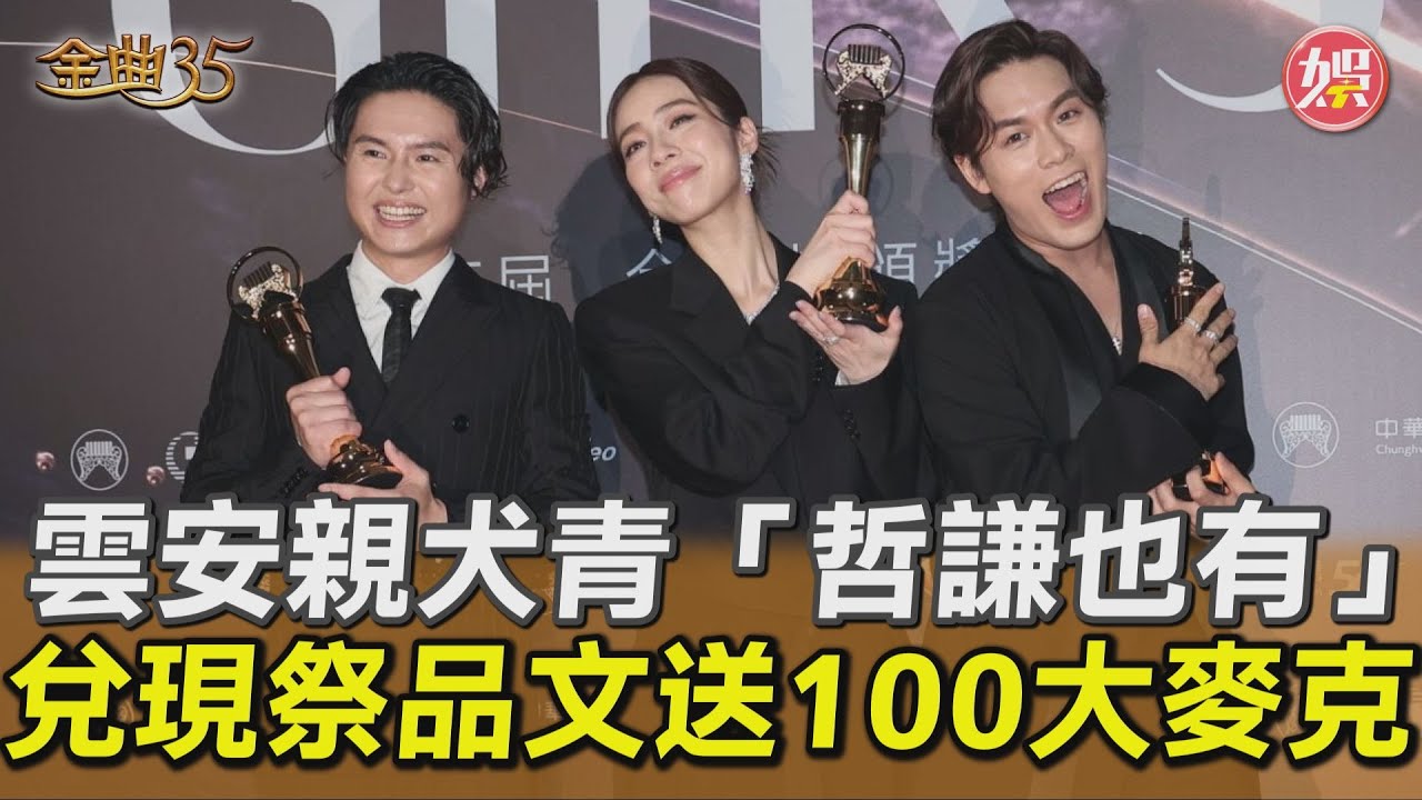 金曲35／告五人勇奪年度歌曲獎！　雲安甜吻犬青閃瞎了
