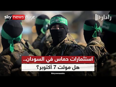 فيديو | هل مولت استثمارات حماس في السودان 7 أكتوبر؟ | #رادار