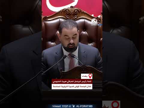 فيديو | كلمة رئيس مجلس النواب العراقي هيبت الحلبوسي، خلال الجلسة الاولى للدورة النيايبة السادسة