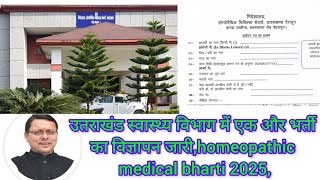 उतराखंड स्वास्थ्य विभाग में एक और भर्ती का विज्ञापन जारी,homeopathic medical bharti 2025,