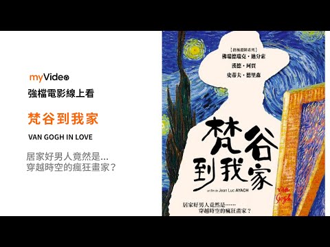 《梵谷到我家》瘋狂畫家穿越時空只為追尋真愛？氣電影預告 ｜myVideo強片電影線上看