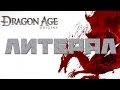 ЛИТЕРАЛ (LITERAL) DRAGON AGE 