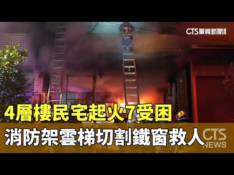 4層樓民宅起火7受困　消防架雲梯切割鐵窗救人