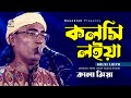 Kolshi Loiya | কলসি লইয়া | Kala Miah | Bangla Video Song | Soundtek
