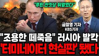 "조용한 떼죽음"에 러시아 발칵, 영화 터미네이터 현실판 됐다 (금철영 기자 / 1부)