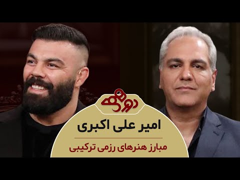 Dorehami Mehran Modiri E 93 Amir Ali Akbari - دورهمی مهران مدیری با امیرعلی اکبری