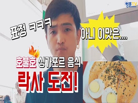 [영훈TV] 스쿼시 훈련찍다가 카메라 추락사건...그래서 호불호 갈린다는 싱가포르 현지 음식 락사 먹방!!(Sigapore VLOG2편)