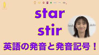英語　starとstirの発音 (#028)