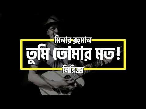 Minar Rahman | Tumi Tomar Moto | Lyrics | মিনার রহমান | তুমি তোমার  মত | লিরিক্স