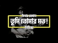 Minar Rahman | Tumi Tomar Moto | Lyrics | মিনার রহমান | তুমি তোমার  মত | লিরিক্স