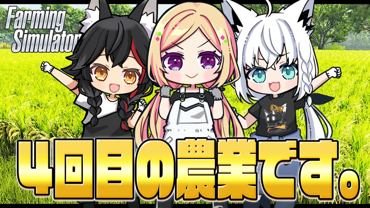 【Farming Simulator 25】フブミオファームで農業はじめました。 その4【ホロライブ/白上フブキ】