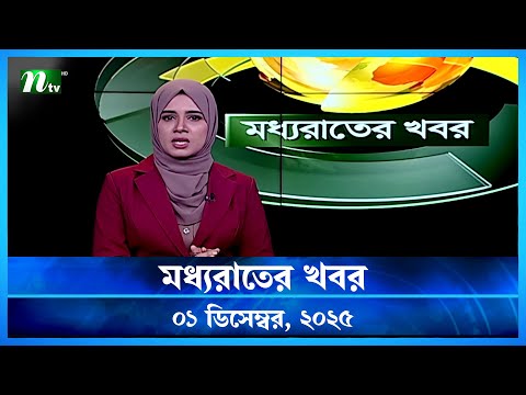 🟢 মধ্যরাতের খবর | Moddho Rater Khobor | 01 December 2025 | NTV Latest News Update