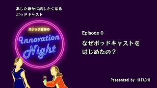 [スナック育子のInnovation Night] Ep. 0 なぜポッドキャストを始めたの？