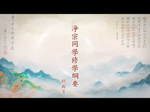 《淨宗同學修學綱要》問與答 定弘法師主講