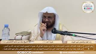 6 - زاد المعاد في هدي خير العباد لابن القيم - غزوة أحد ( 5 ) - الشيخ سعد بن شايم الحضيري image