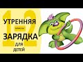 Утренняя гимнастика для 1-2 классов под счет 