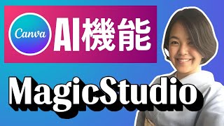Canva AI新機能Magic Studio（マジックスタジオ）を徹底解説