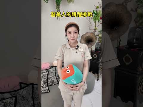 醫美人的跳躍挑戰