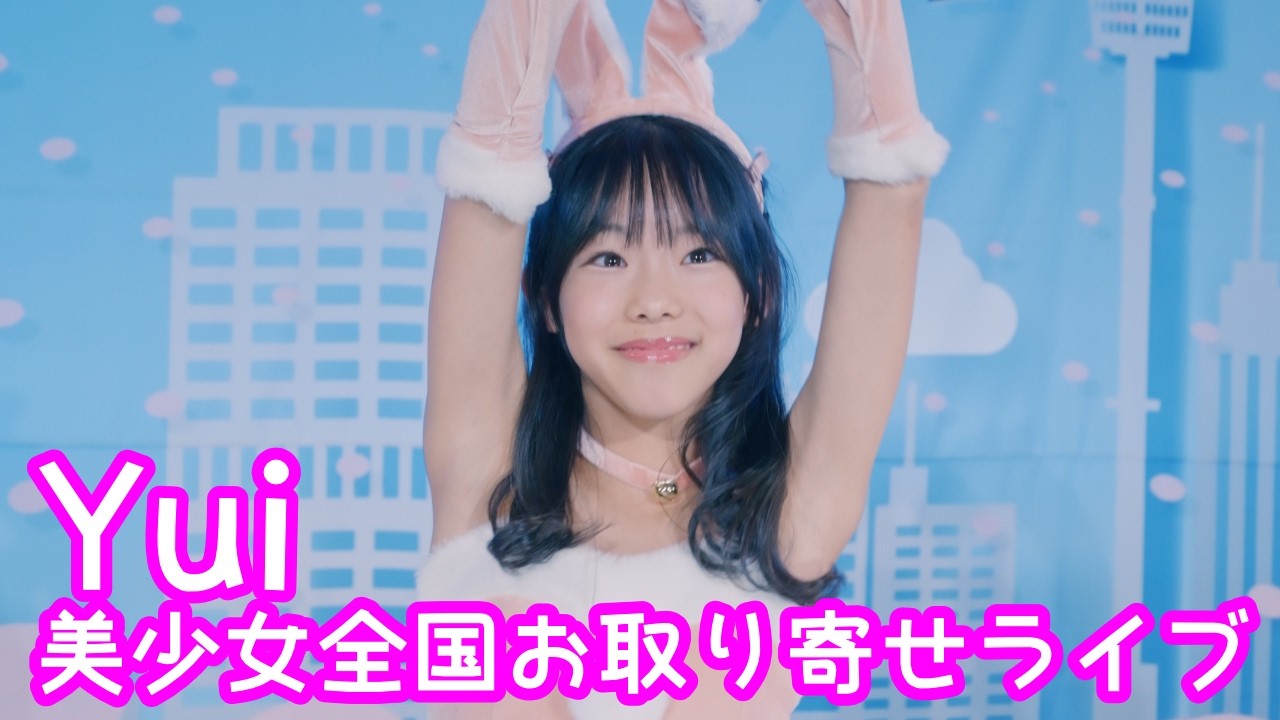 2025.12.7 - Yui(Lexari♡R)／TWICE「THE Feels」【美少女全国お取り寄せライブ】 