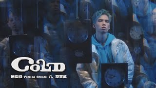[音樂] 派偉俊 feat. 莫宰羊 【COLD】