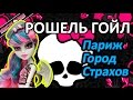 Обзор куклы Монстер Хай Рошель Гойл (Monster High Rochelle Goyle), серия ...