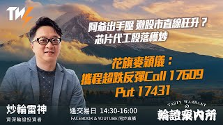 阿爺出手壓 避股市直線狂升？芯片代工股落穫炒 花旗麥穎儀：攜程超跌反彈Call 17609 Put 17431｜雷神 Wingyu｜Tasty Warrants 2026-01-15
