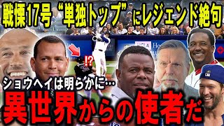 【大谷翔平】単独トップ17号は“ただのホームラン”ではなかった…MLBレジェンド・ジーターたちが見た“完璧の正体”がヤバすぎる…