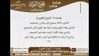 صورة 126 - أنواع القلوب من كتاب مجموع الفوائد للسعدي - مشروع كبار العلماء