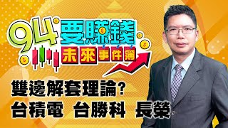 雙邊解套理論? 台積電 台勝科 長榮