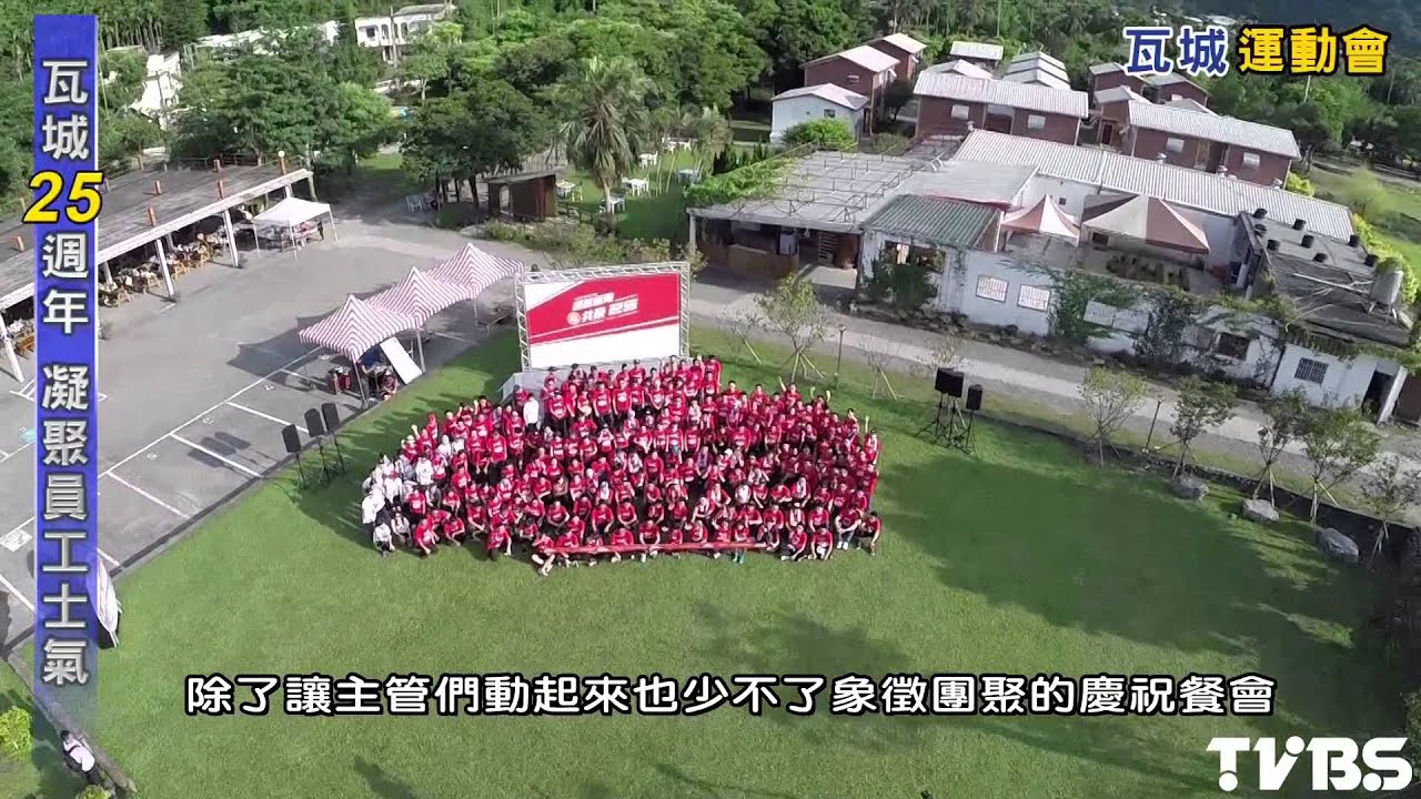 瓦城泰統歡慶25週年 凝聚員工士氣