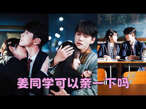 【FULL】他們結婚2年，歸來仍是路人，包辦婚姻，恐怖如斯，重回18歲，她決定與他井水不犯河水，沒想到他也重生了，這一世他不再讓月光跑掉，將她捧在掌心溫柔寵愛「姜同學，可以親一下嗎？」#短劇 #劉夕語