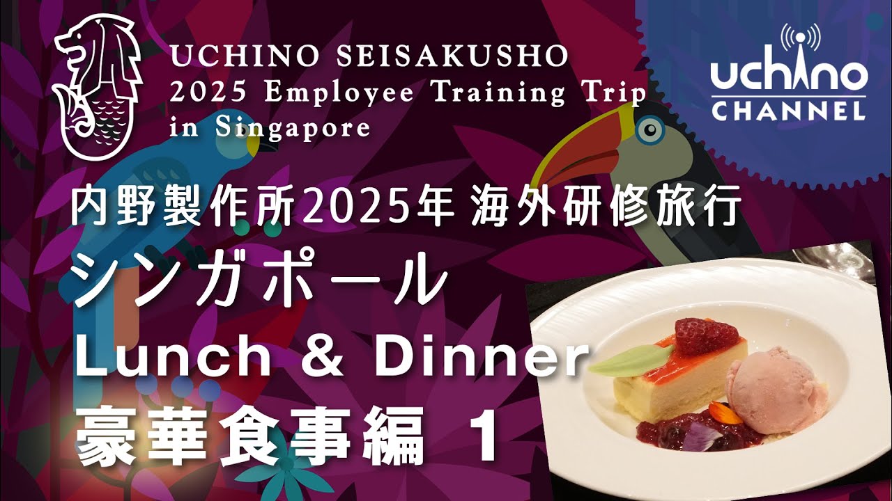 内野社員研修シンガポール旅行・豪華食事編　1　「Lunch & Dinner」