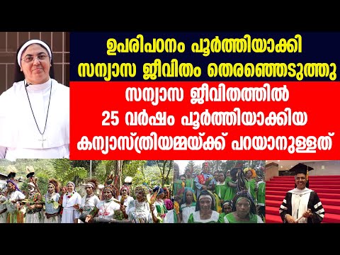 ഉപരിപഠനം പൂർത്തിയാക്കി സന്യാസ ജീവിതം തെരഞ്ഞെടുത്ത്, 25 വർഷം പൂർത്തിയാക്കിയ സന്യസിനിക്ക്  പറയാനുള്ളത്