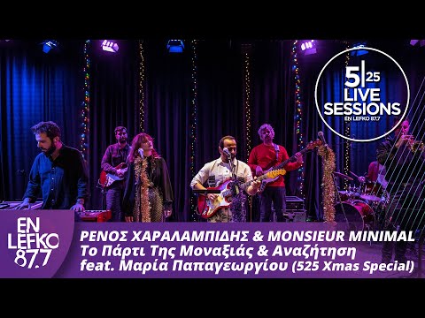 Ρένος Χαραλαμπίδης & Monsieur Minimal - Το Πάρτι Της Μοναξιάς & Αναζήτηση feat. Μαρία Παπαγεωργίου