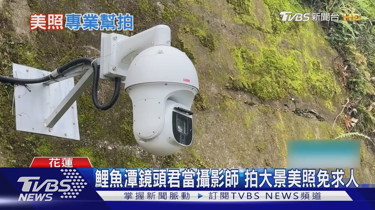 鯉魚潭鏡頭君當攝影師　拍大景美照免求人