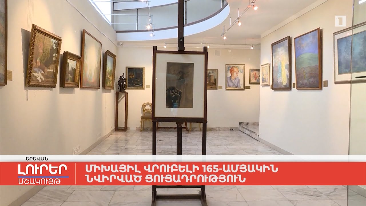 Միխայիլ Վրուբելի 165-ամյակին նվիրված ցուցադրություն
