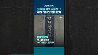 취해서 보호하려고 길거리 만취 여성 사무실 데려간 30대 체포 #JTBC #Shorts