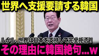 【海外の反応】韓国が世界へ支援要請！日本やアメリカに働きかけるも完全無視...見送られた理由が衝撃